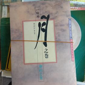 一味禅，风之卷，花之卷，雪之卷，月之卷。四本合售