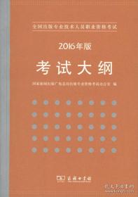 全国出版专业技术人员职业资格考试考试大纲（2016年版）