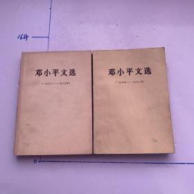 邓小平文选（1945-1982）和（1938-1965）
