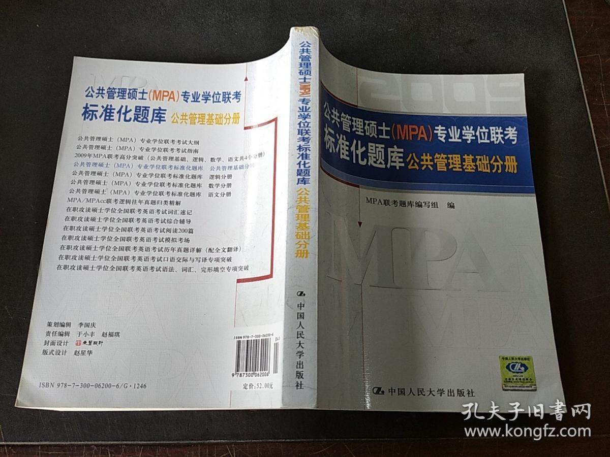 公共管理硕士（MPA）专业学位联考标准化题库：公共管理基础分册