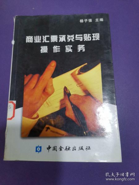 商业汇票承兑与贴现操作实务