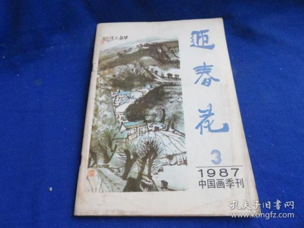 迎春花（1987年第3期）【李明久的追求 龙瑞的画与话 袁志山山水画作品读后感 读吕云所的山水画 孙美兰面对水墨世界的沉思 朱乃正作品选 李问汉、张振声、王生义、扬子江作品选】