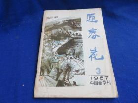 迎春花（1987年第3期）【李明久的追求 龙瑞的画与话 袁志山山水画作品读后感 读吕云所的山水画 孙美兰面对水墨世界的沉思 朱乃正作品选 李问汉、张振声、王生义、扬子江作品选】