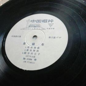 黑胶唱片 幸福年 1977年版