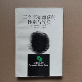 三个原始部落的性别与气质