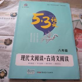 现代文阅读+古诗文阅读 八年级/53中考语文专项 曲一线科学备考（2017）