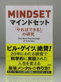 心态决定一切：新成功心理学          マインドセツと「やれば切る！」の研究   Mindset : The New Psychology of Success by Carol S. Dweck, Ph. D. （心理学）日文原版书