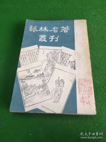 【艺林名著丛刊】第一种     包世臣著    中国书店出版社