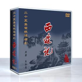 央视86版25集电视连续剧西游记完整版清晰最完整版本DVD光盘碟首播