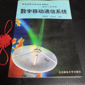數(shù)字移動通信系統(tǒng)