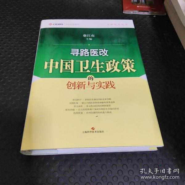 寻路医改：中国卫生政策的创新与实践