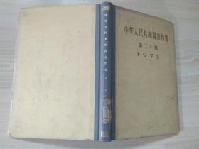 中华人民共和国条约集（第二十集1973）精装，图书馆书(货号:F7)