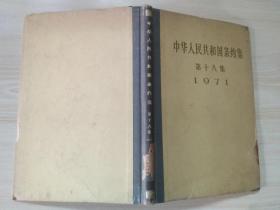 中华人民共和国条约集（第十八集1971）精装，图书馆书