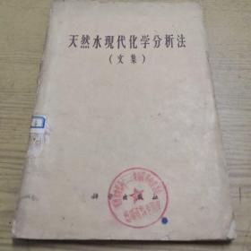 《天然水現(xiàn)代化學(xué)分析法》（文集）dlq2