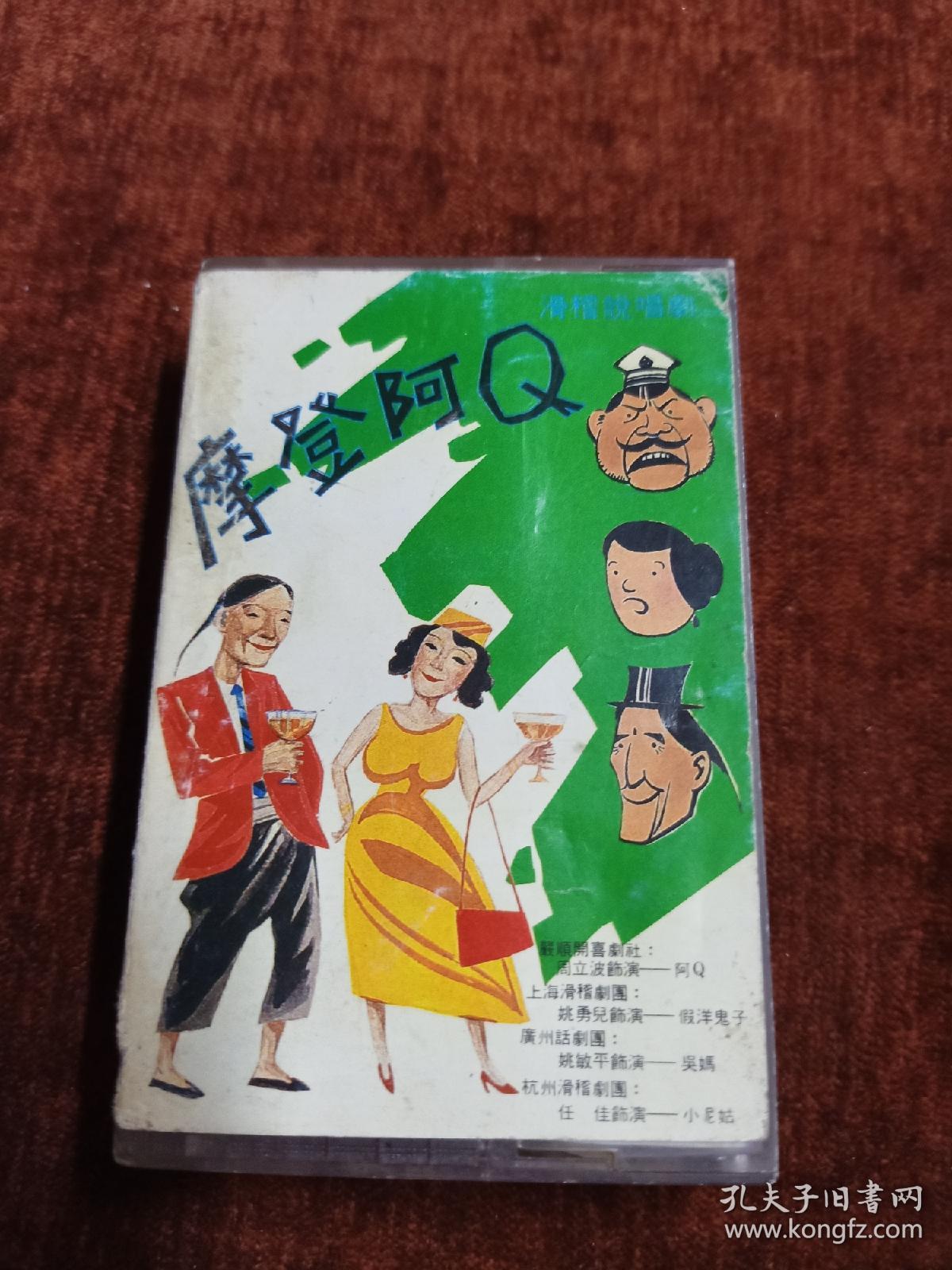 《滑稽说唱剧  摩登阿Q》磁带，严顺开喜剧社演出，周立波 姚勇儿 姚敏平 任佳演出 。广州音像出版社出版