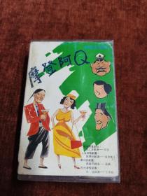 《滑稽说唱剧  摩登阿Q》磁带，严顺开喜剧社演出，周立波 姚勇儿 姚敏平 任佳演出 。广州音像出版社出版