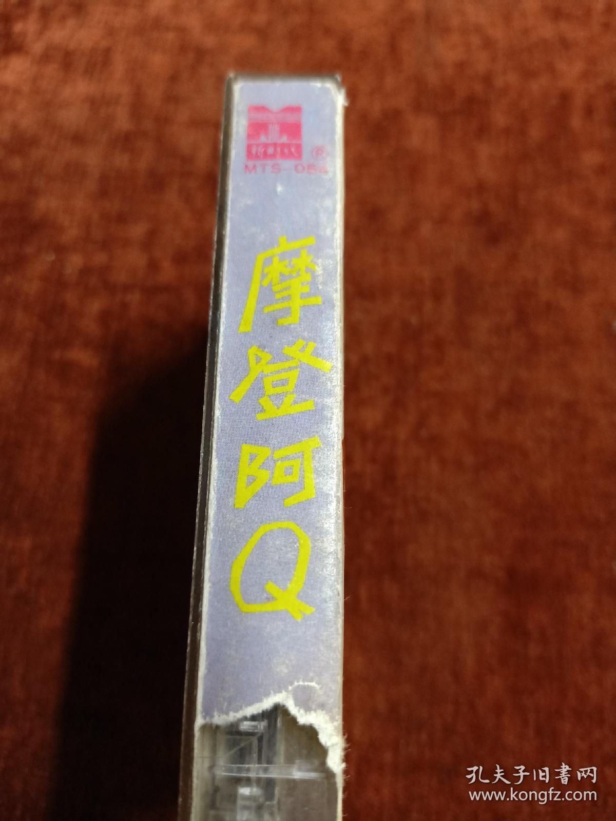 《滑稽说唱剧  摩登阿Q》磁带，严顺开喜剧社演出，周立波 姚勇儿 姚敏平 任佳演出 。广州音像出版社出版