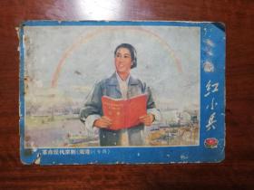 1097：红小兵1972年10（革命现代京剧《海港》专辑