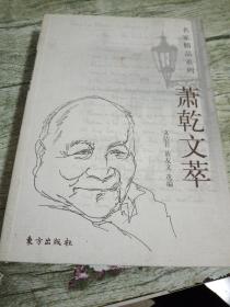 萧乾文萃/名家精品系列