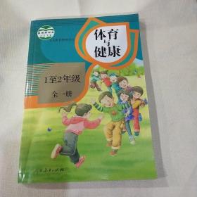 体育与健康  1至2年级全一册