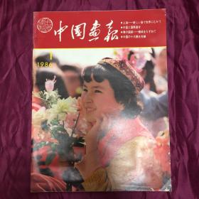 中国画报 日文版 1986年1月刊