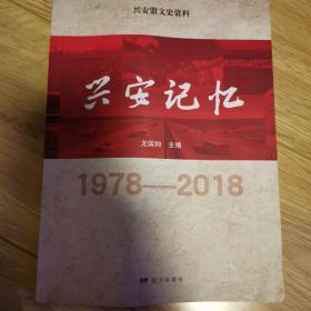 兴安盟文史资料.兴安记忆（1978—2018）