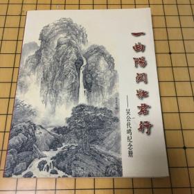 一典阳关壮君行 吴公代鸣纪念册