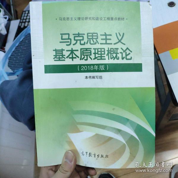 马克思主义基本原理概论(2018年版)