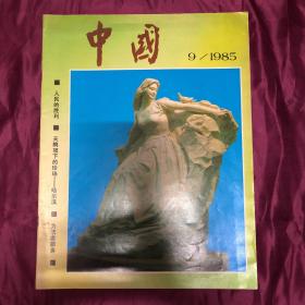 中国画报 1985年9月刊