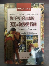 你不可不知道的300幅浪漫爱情画