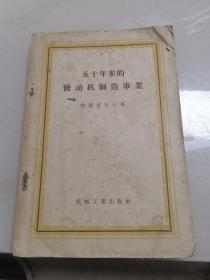 《五十年来的发动机制造事业》译者 施仲箎 签赠本  机械工业出版社1958年一版一印