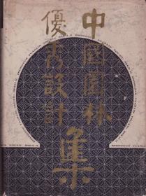 中国园林优秀设计集[一]-----16开精装本------1989年1版1印