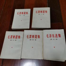 毛泽东选集（共5册）1-4册66年出版竖版，5册77年出版横版