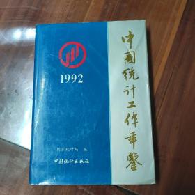 中国统计工作年鉴1992