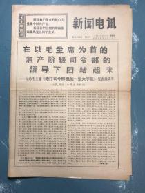 新闻电讯1968年8月8日（纪念毛主席“炮打司令部”发表两周年