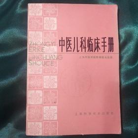 《中医儿科临床手册》
