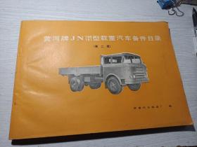 黄河牌JN150.151型載重汽车备件目录[第二版]