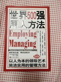 世界500强用人方法