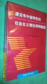 建设有中国特色的社会主义理论简明教程