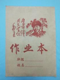 “向雷锋同志学习”作业本（空白页）