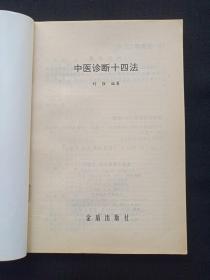 《中医诊断十四法》1995年（刘强编著，金盾出版社）