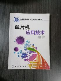 中等职业教育教学示范规划教材：单片机应用技术