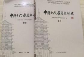 中国古代建筑技术史 共两卷