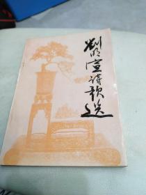 劉明宣詩歌選，作者簽贈(zèng)本，32開