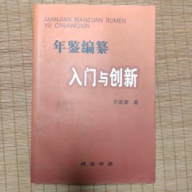 年鉴编纂入门与创新/许家康著