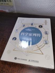 科学家列传 壹