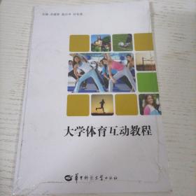 大学体育互动教程