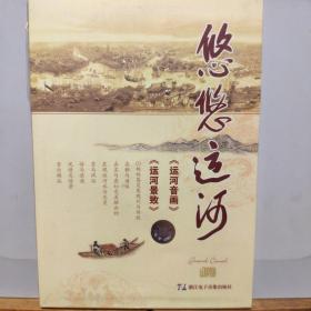 悠悠运河：运河音画、运河景致（CD）