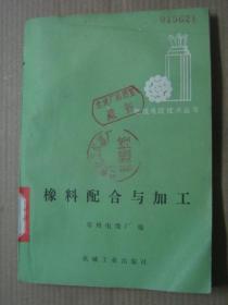 橡胶配合与加工