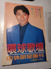 环球歌坛 中外明星画刊